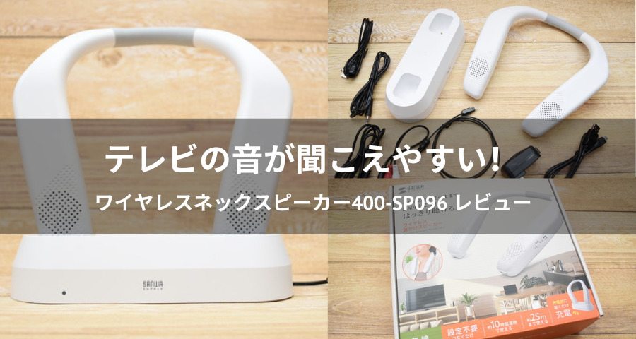 テレビ専用のワイヤレスネックスピーカー「400-SP096」