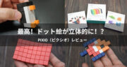 【口コミ】強力な磁石で自由自在！PIXIO（ピクシオ）ブロックが面白過ぎた！