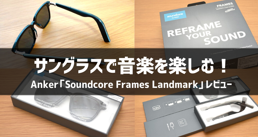 Anker「Soundcore Frames Landmark」をレビュー