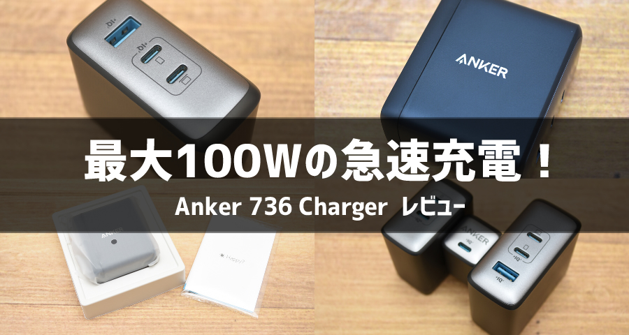 Anker 736 Chargerレビュー