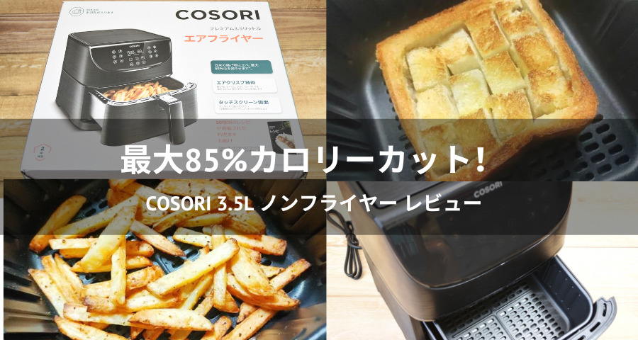 COSORI 3.5L ノンフライヤー