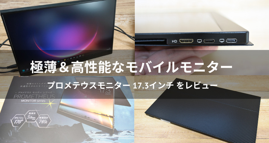 プロメテウス モバイルモニター 17.3インチ