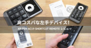 高コスパ過ぎる！XP-Pen「AC19 Shortcut Remote」を使ってみた口コミ！