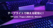 映える配信にテープライト！TP-Link「Tapo L920-5」の口コミ