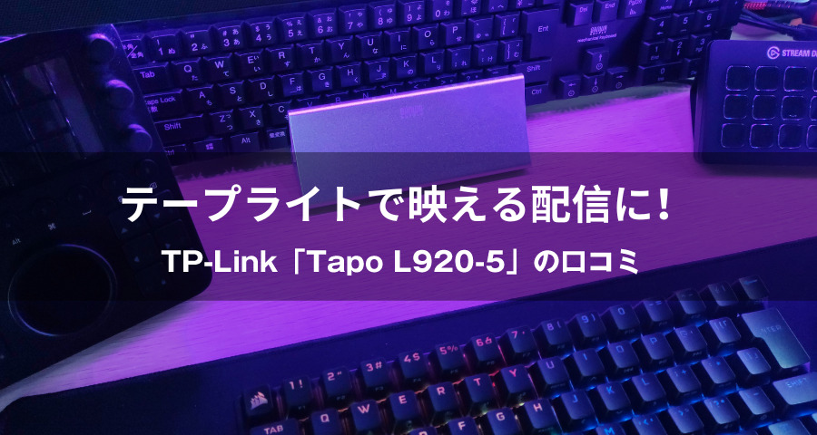 テープライト！TP-Link「Tapo L920-5」の口コミ