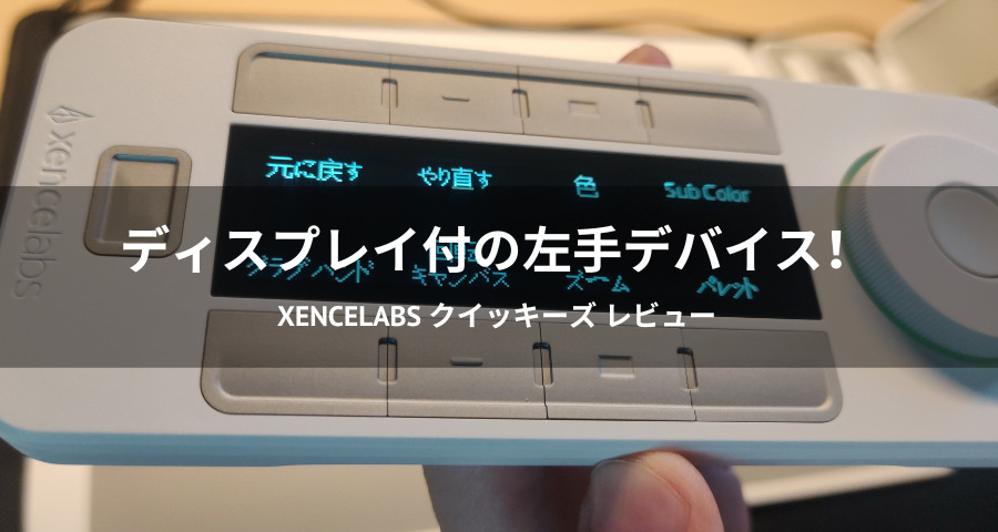 XENCELABS クイッキーズ