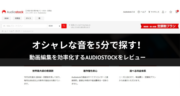 【口コミ】YouTubeで安心して使える音楽「Audiostock」をオススメしたい3つの理由