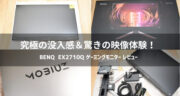 【レビュー】ゲーミングモニターBenQ「EX2710Q」の没入感が凄すぎた！