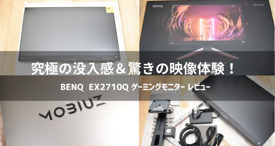 ゲーミングモニターBenQ「EX2710Q」レビュー