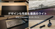 【口コミ】省スペースで性能抜群！BenQ ScreenBar モニターライトを使ってみた！