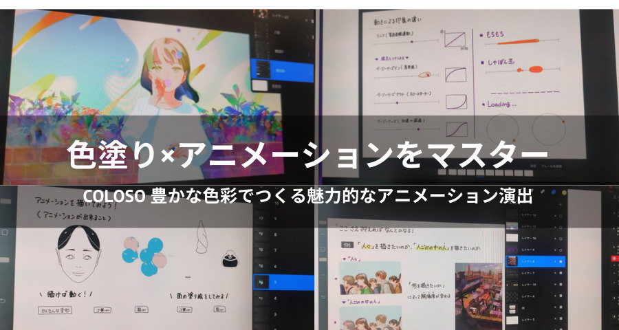 Coloso 豊かな色彩でつくる魅力的なアニメーション演出