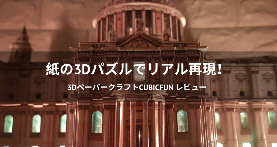 『CubicFun』セント・ポール大聖堂