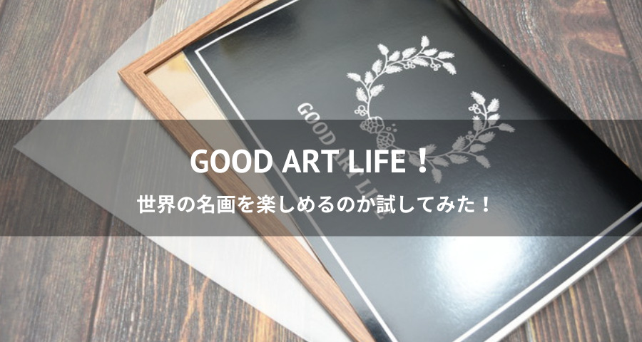 GOOD ART LIFE（グッドアートライフ）
