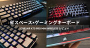 【コスパ最強】CORSAIR K70 PRO MINI WIRELESSをレビュー！