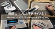 最強の板タブ！XENCELABS ペンタブレット Medium バンドル SEをレビュー！