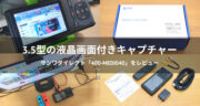 【口コミ】ビデオキャプチャー「400-MEDI040」でゲーム画面の録画を試してみた！