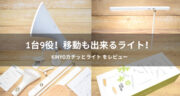 【レビュー】1台9役で活躍してくれる「KINYOカチッとライト」を試してみた！