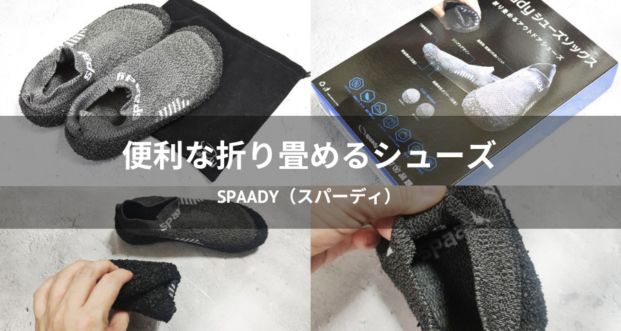 折り畳めるシューズ Spaady（スパーディ）