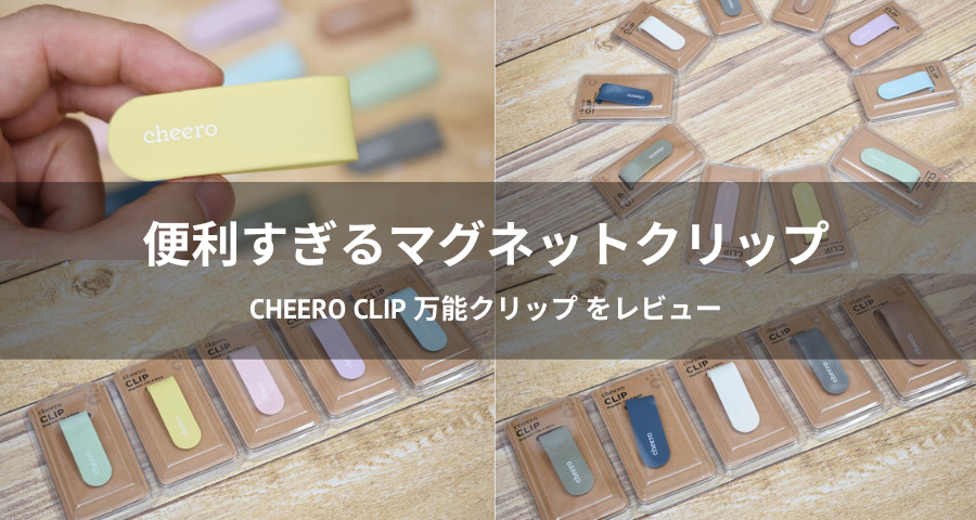 cheero CLIP 万能クリップ