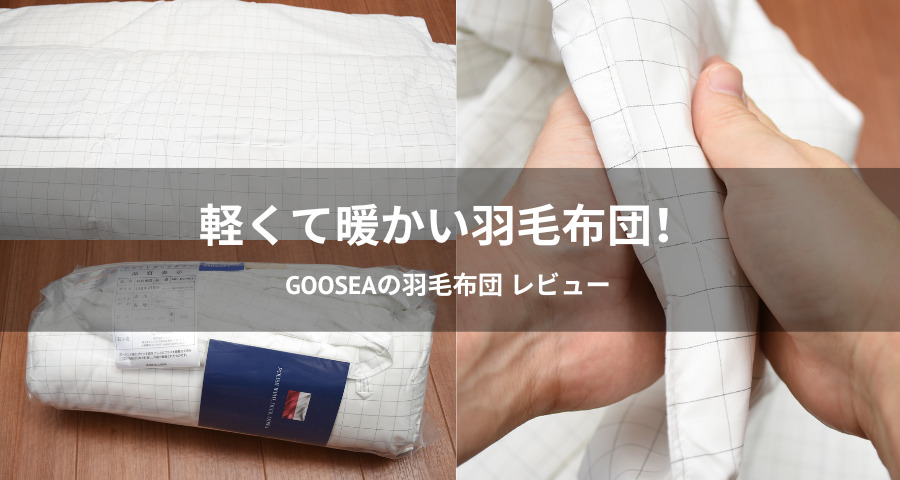 GOOSEA 羽毛布団