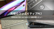 【長期レビュー】Zenbook Pro 16X OLEDを1ヶ月毎日使ったら、究極すぎた！