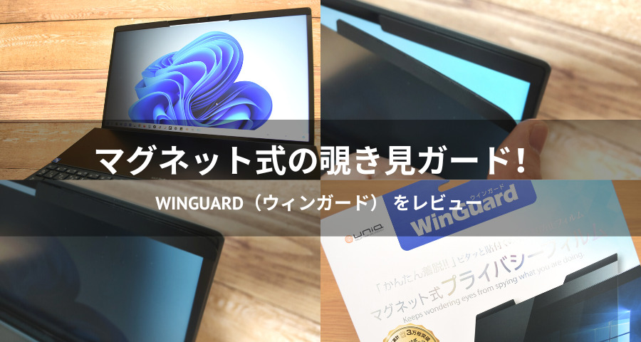 WinGuard（ウィンガード）