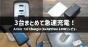 【口コミ】Anker 737 Charger (GaNPrime 120W)の充電性能を試してみた！