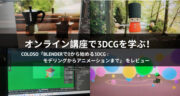 【口コミ】Coloso「Blenderで0から始める3DCG : モデリングからアニメーションまで」を体験してみた！
