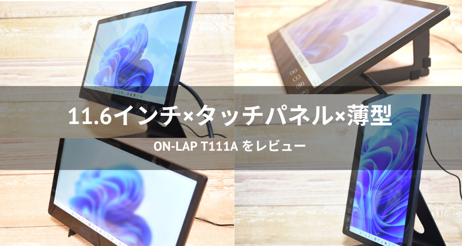 モバイルモニター「On-Lap T111A」