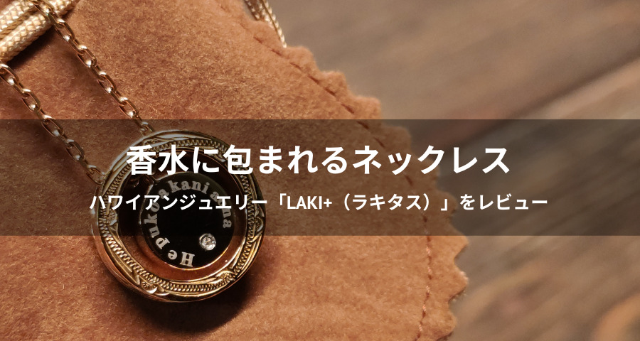 ハワイアンジュエリー「laki+（ラキタス）」