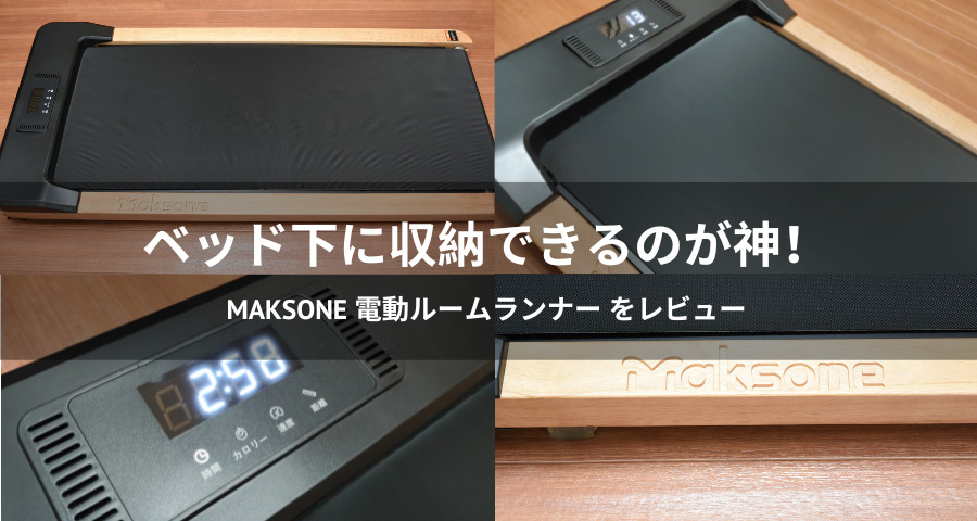 Maksone 電動ルームランナー