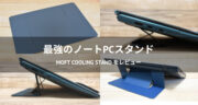 置き忘れる心配のないノートパソコンスタンド！MOFT Cooling Standをレビュー！