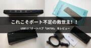 ポート不足対策にオススメ！TP-LinkのUSB3.0 7ポートハブ「UH700」をレビュー！