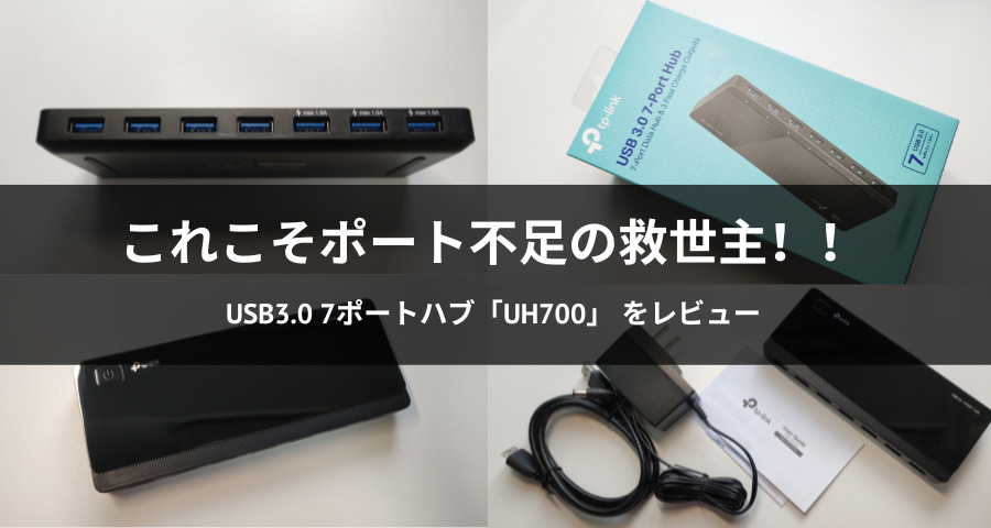 USB3.0 7ポートハブ「UH700」