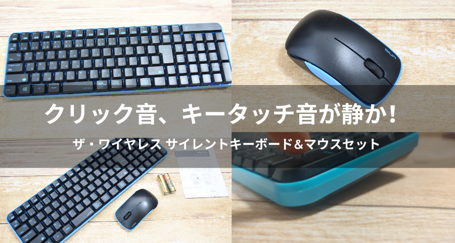 ザ・ワイヤレス サイレントキーボード&マウスセット