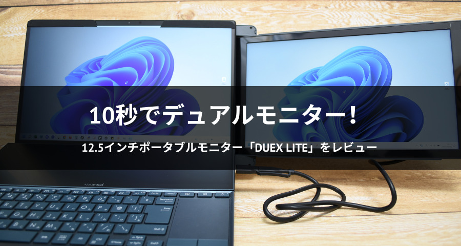 12.5インチポータブルモニター「DUEX Lite」