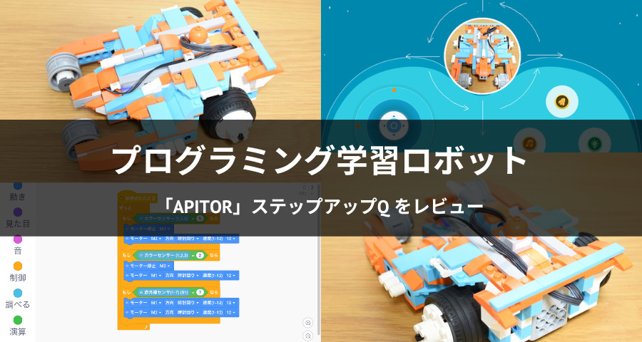 プログラミング学習ロボット「Apitor」ステップアップQ