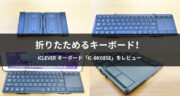 【口コミ】折り畳めるキーボード！iClever 「IC-BK08SE」がiPadに最適でした！