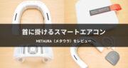 【口コミ】冷温両用スマートエアコン「Metaura（メタウラ）」を試してみた！