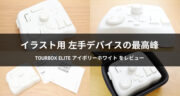 【口コミ】左手デバイス「TourBox Elite」アイボリーホワイトを試してみた！