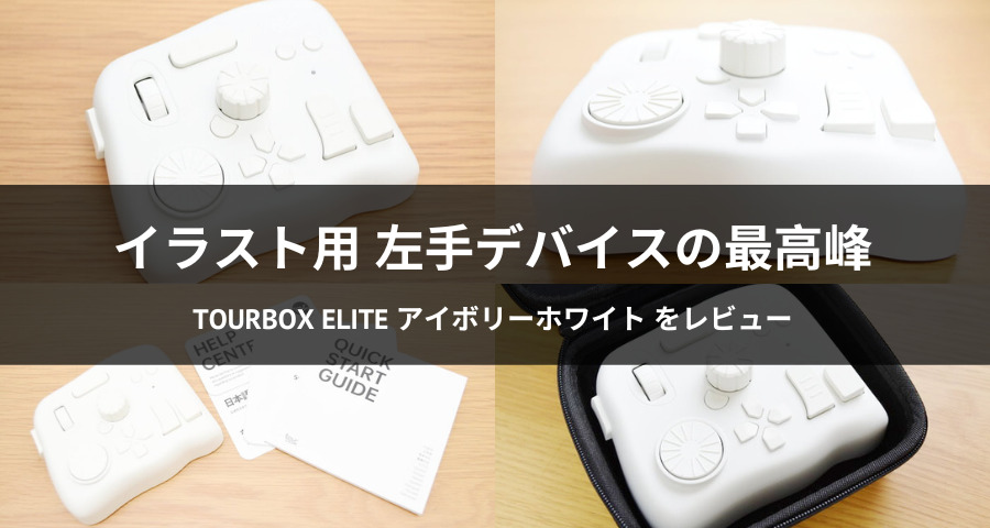 TourBox Elite アイボリーホワイトモデル