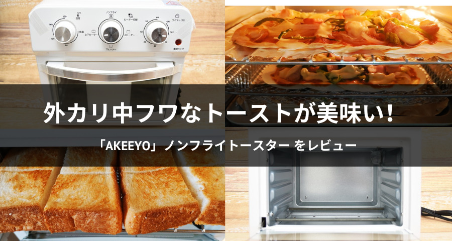 AKEEYOのノンフライトースター