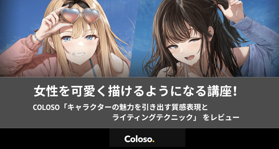 Coloso「キャラクターの魅力を引き出す質感表現とライティングテクニック」