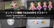 Coloso「Blenderを活用した楽しい3Dキャラクターモデリング」の口コミ！コレ、楽しすぎ！