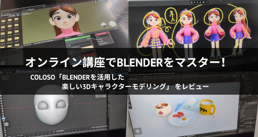Blenderを活用した楽しい3Dキャラクターモデリング