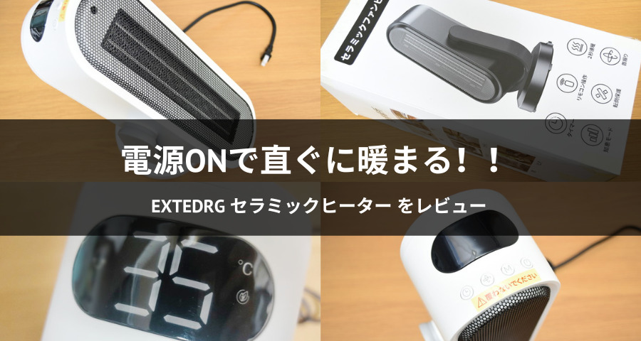 EXTEDRG セラミックヒーター