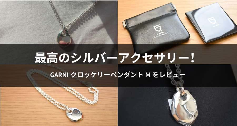 GARNIの「クロッケリーペンダントのMサイズ」