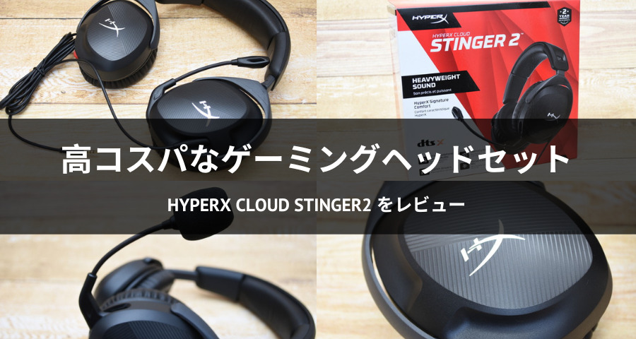 HyperX Cloud Stinger2 ゲーミングヘッドセット