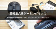 高コスパ！HyperX Pulsefire Hasteワイヤレスゲーミングマウスを実機レビュー！