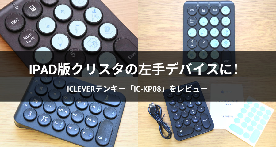 iCleverテンキー「IC-KP08」